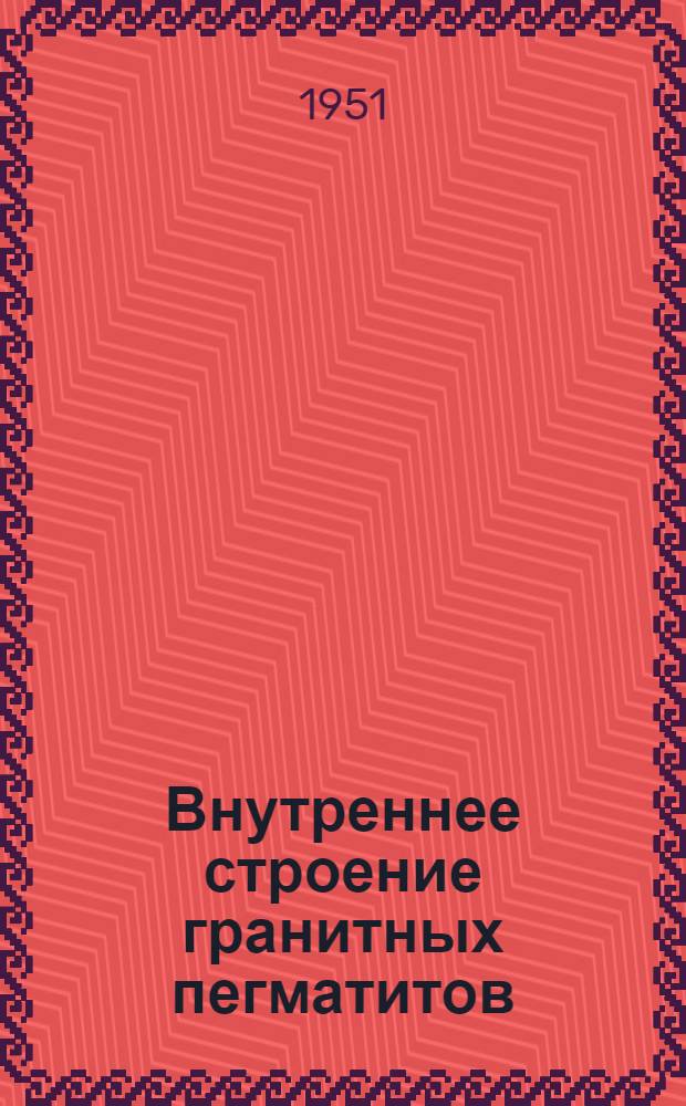 Внутреннее строение гранитных пегматитов