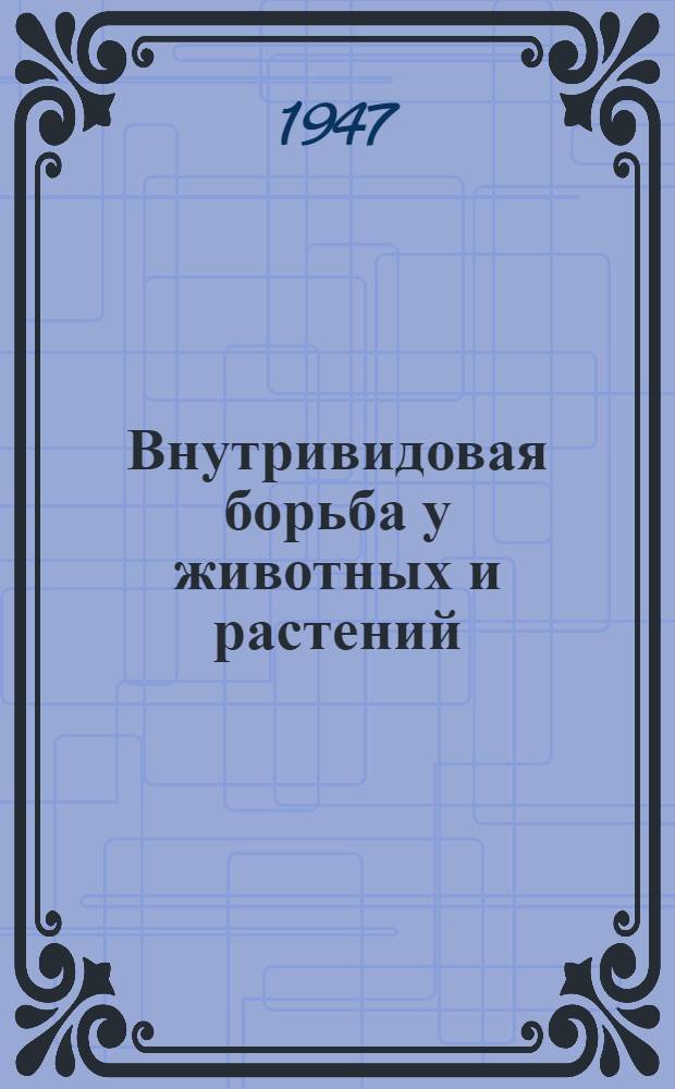 Внутривидовая борьба у животных и растений : Сборник докладов
