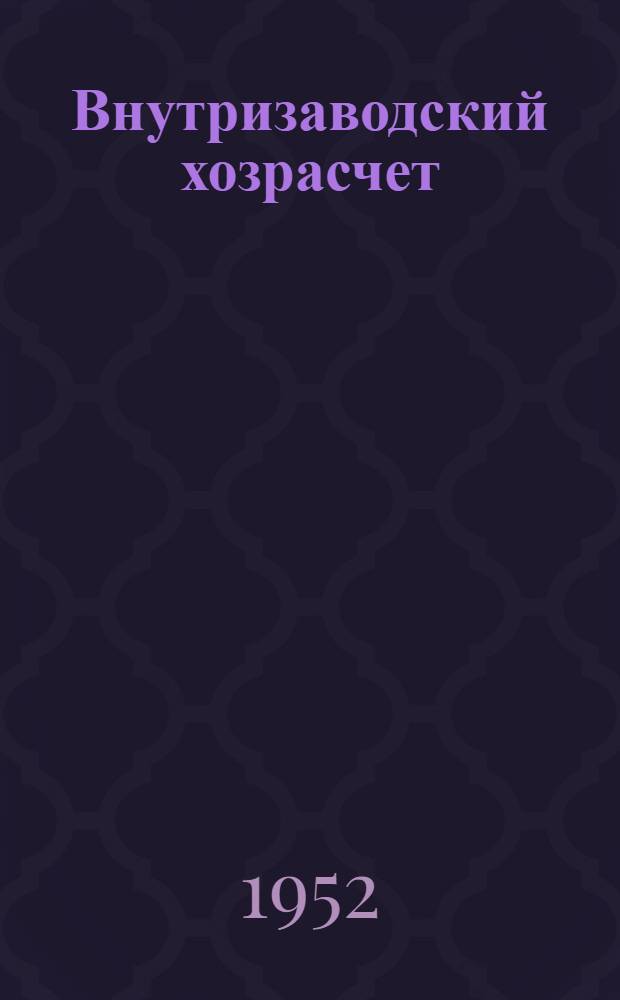 Внутризаводский хозрасчет : Материалы Науч.-произв. конференции