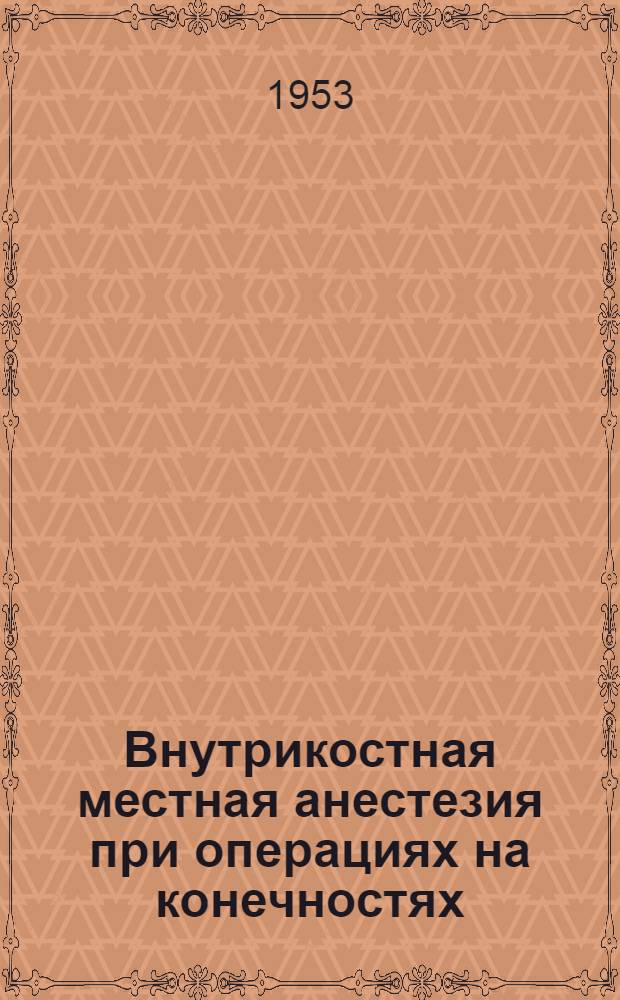 Внутрикостная местная анестезия при операциях на конечностях
