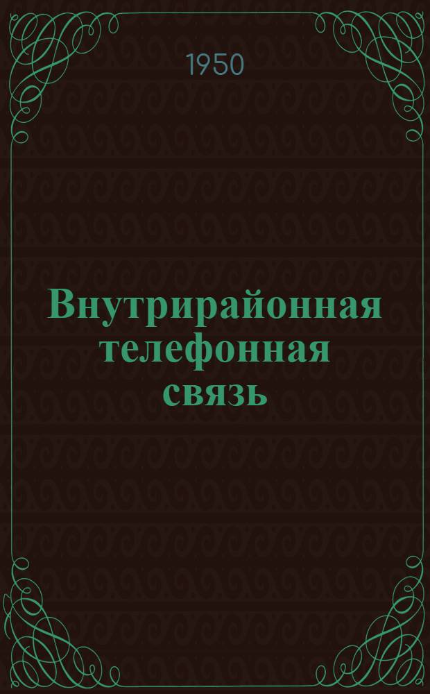 Внутрирайонная телефонная связь : Информ. сборник