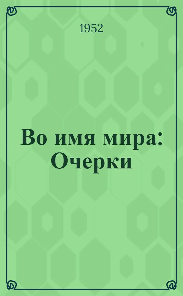 Во имя мира : Очерки