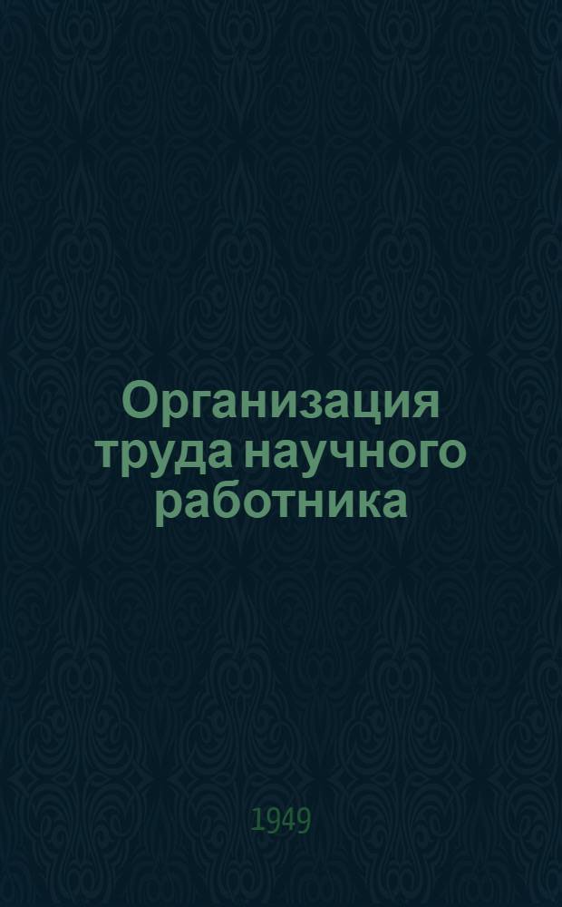 Организация труда научного работника