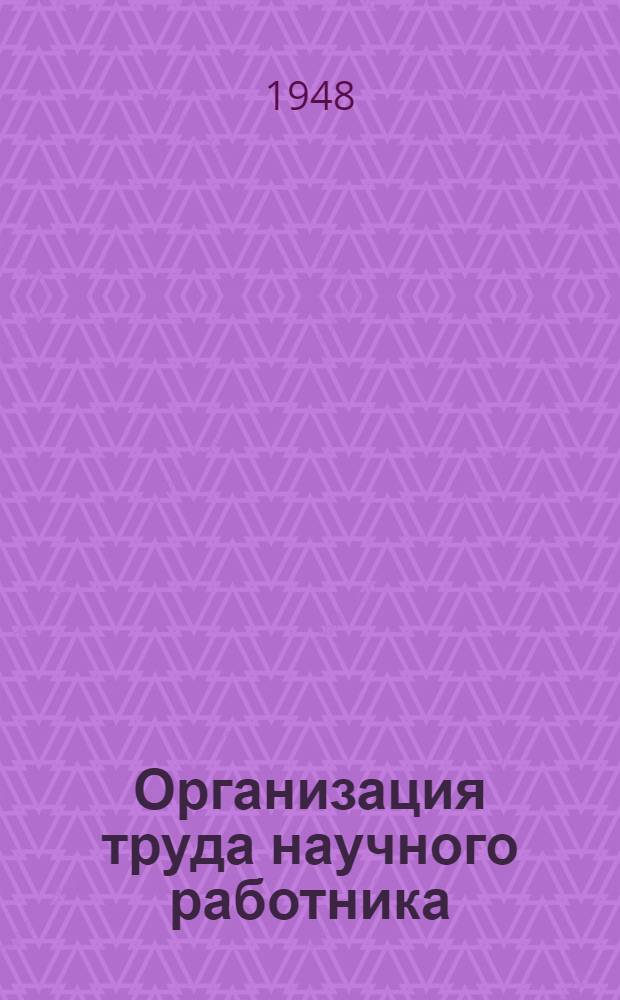 Организация труда научного работника