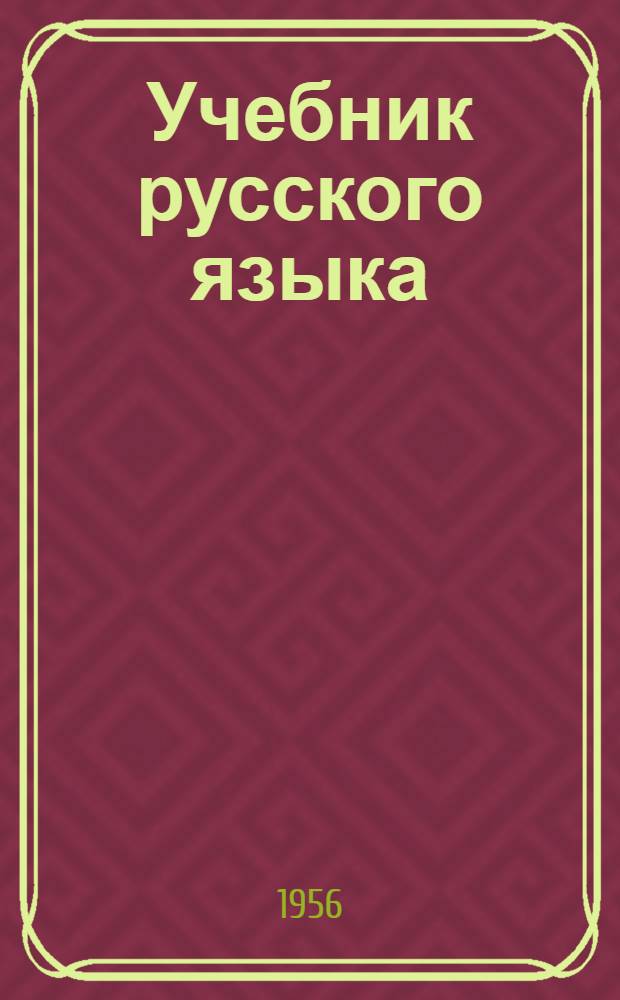 Учебник русского языка : Для коряк. нач. школы : Второй класс : Развитие речи, грамматика и правописание