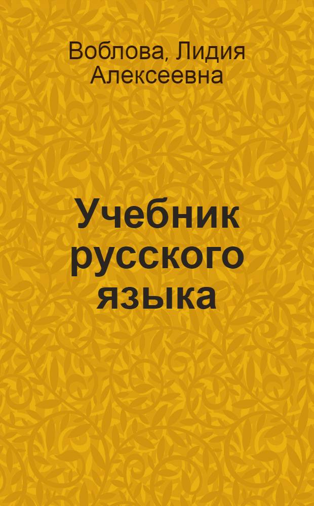 Учебник русского языка : Для чукот. нач. школы : Второй класс : Развитие речи, грамматика и правописание
