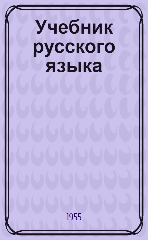 Учебник русского языка : Для эскимос. нач. школы : Первый класс : Развитие речи, грамматика и правописание