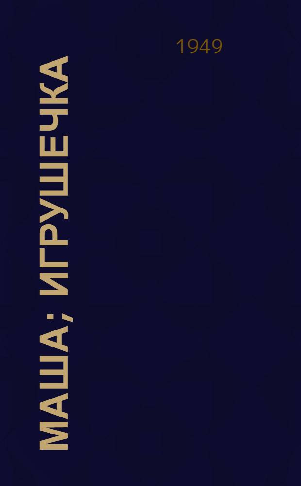 Маша; Игрушечка: Рассказы / Ил.: М. Дерегус