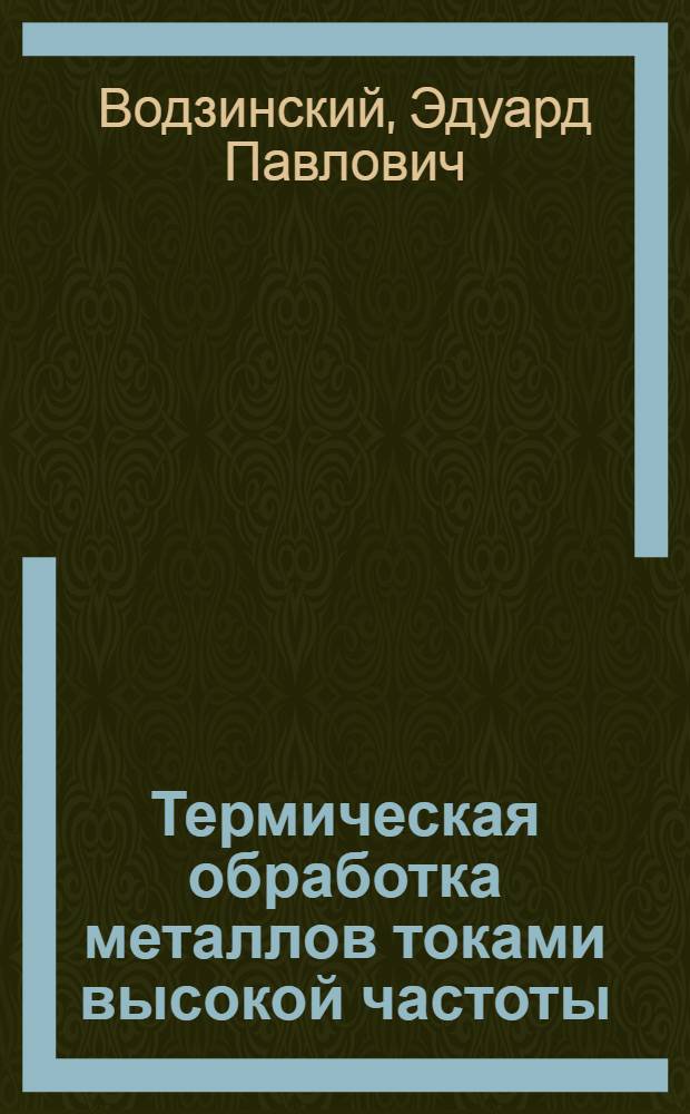 Термическая обработка металлов токами высокой частоты