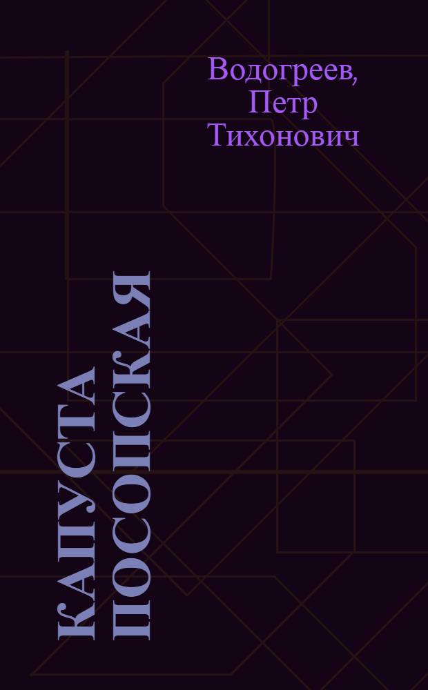 Капуста Посопская : (Опыт выращивания капусты овощеводческой бригадой колхоза им. Куйбышева, Саран. района)