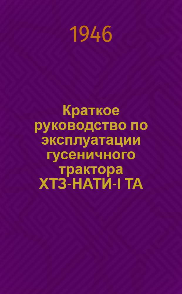 Краткое руководство по эксплуатации гусеничного трактора ХТЗ-НАТИ-I ТА