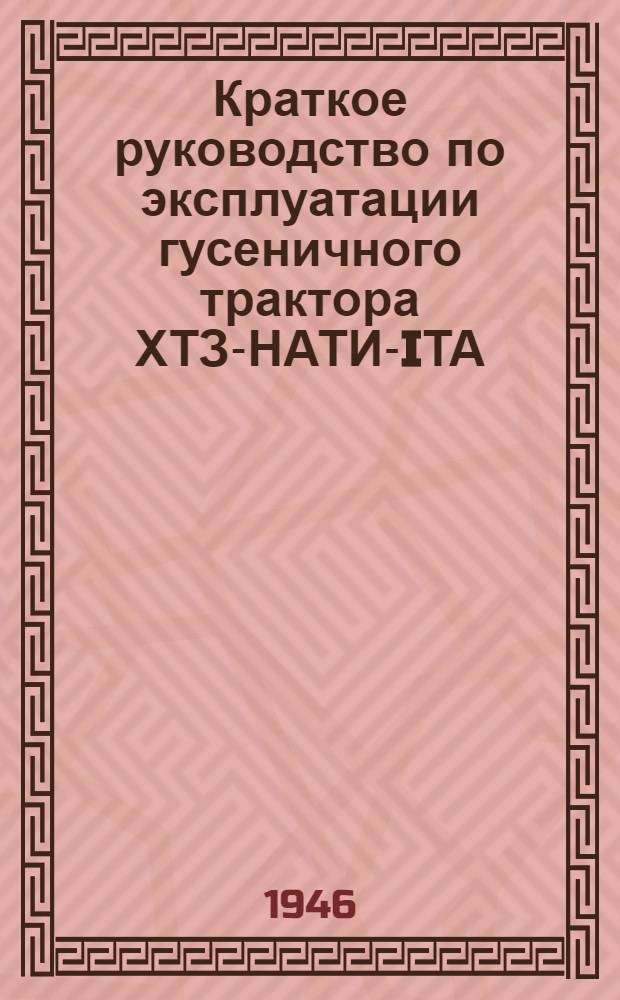 Краткое руководство по эксплуатации гусеничного трактора ХТЗ-НАТИ-IТА