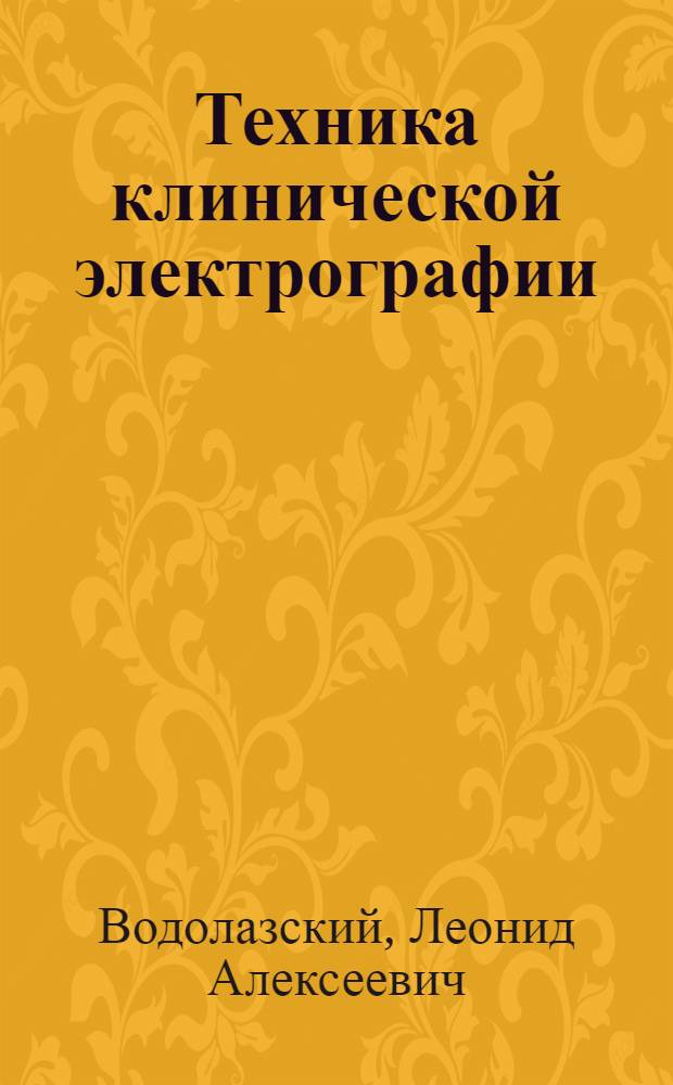 Техника клинической электрографии : Регистрация биоэлектр. процессов у человека
