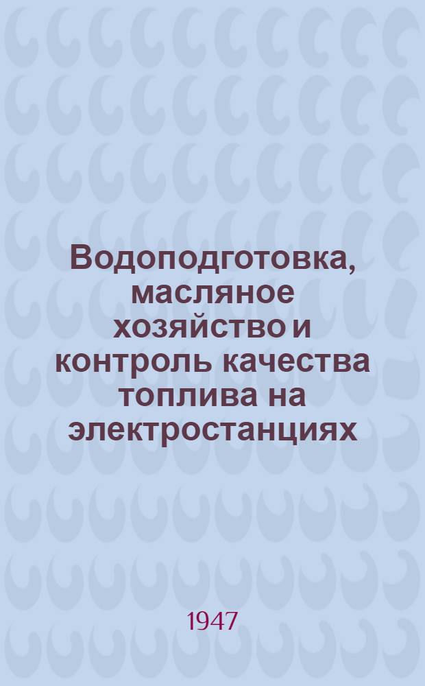 Водоподготовка, масляное хозяйство и контроль качества топлива на электростанциях : Сборник статей