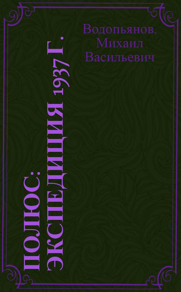 Полюс : Экспедиция 1937 г.