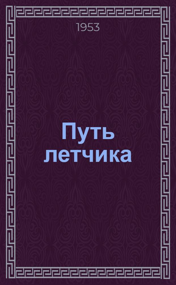 Путь летчика : Воспоминания