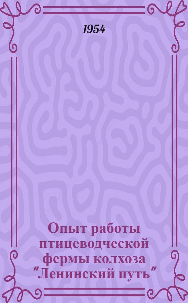 Опыт работы птицеводческой фермы колхоза "Ленинский путь" : Междуреч. район
