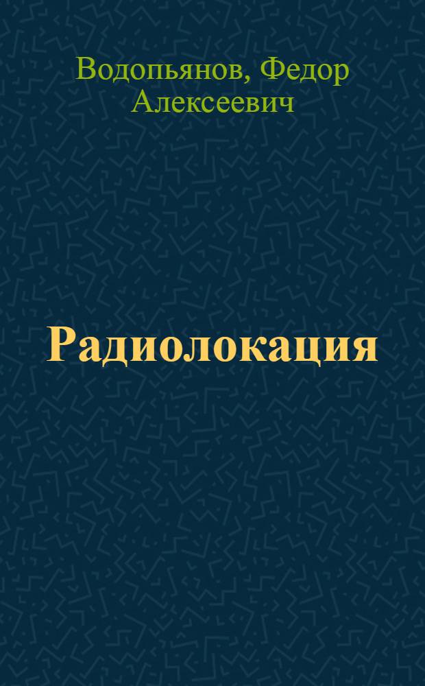 Радиолокация