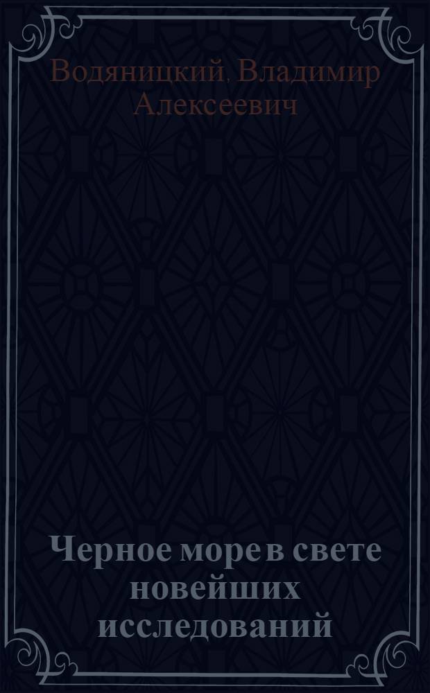 Черное море в свете новейших исследований