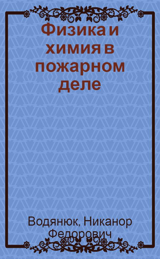 Физика и химия в пожарном деле : Учеб. пособие для школ мл. командного состава пожарной охраны