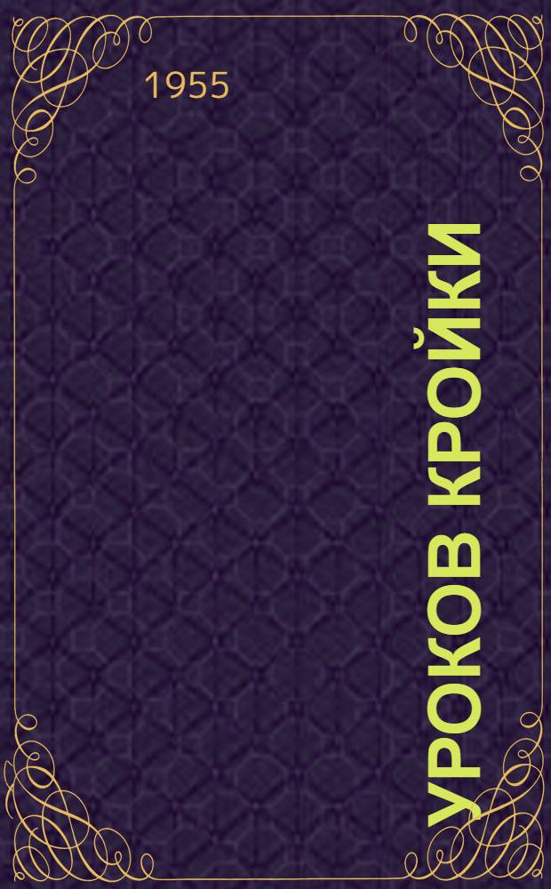 36 уроков кройки