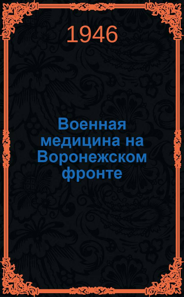 Военная медицина на Воронежском фронте : Сборник статей