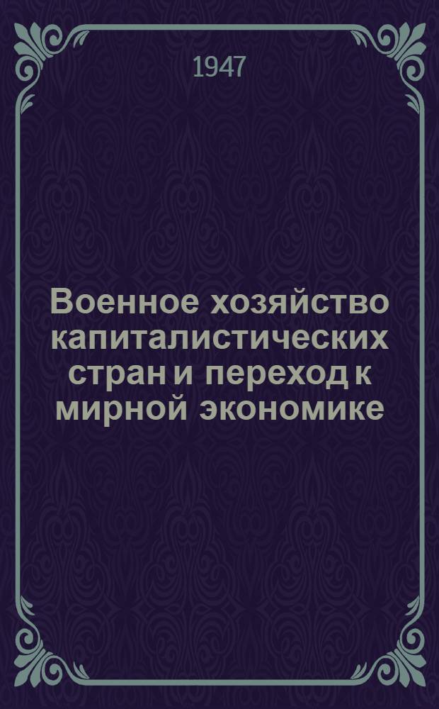 Военное хозяйство капиталистических стран и переход к мирной экономике