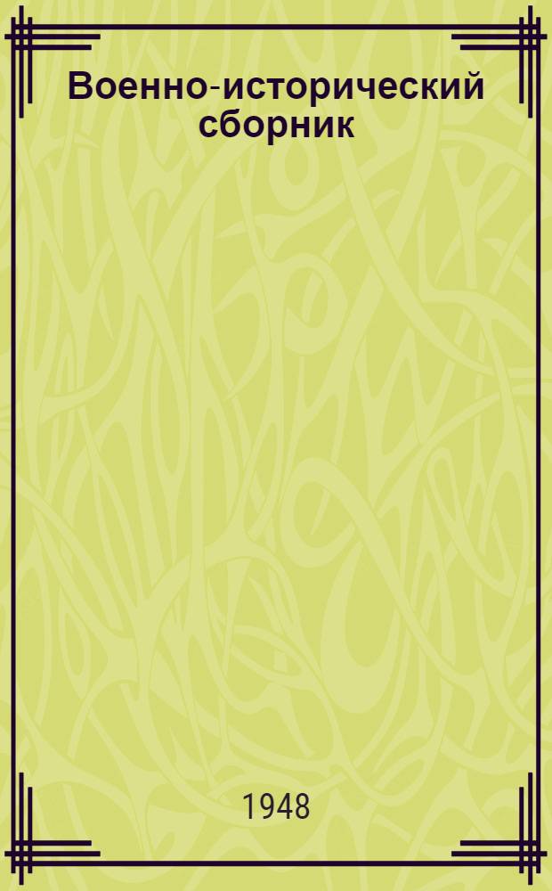 Военно-исторический сборник