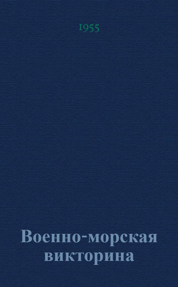 Военно-морская викторина : По материалам Ленингр. дворца пионеров им. А.А. Жданова