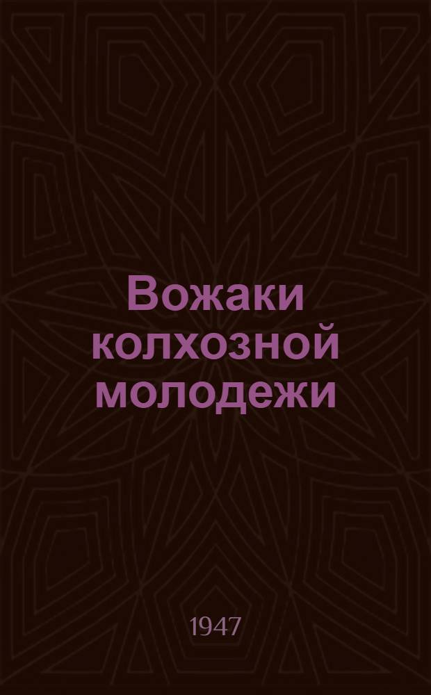 Вожаки колхозной молодежи : Сборник