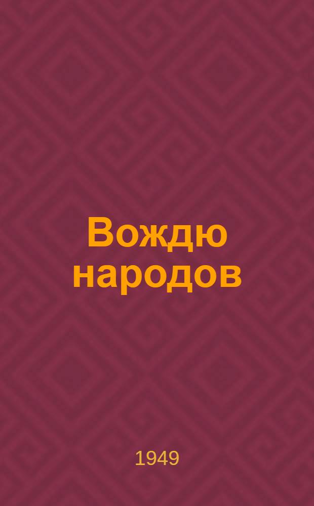 Вождю народов : Сборник