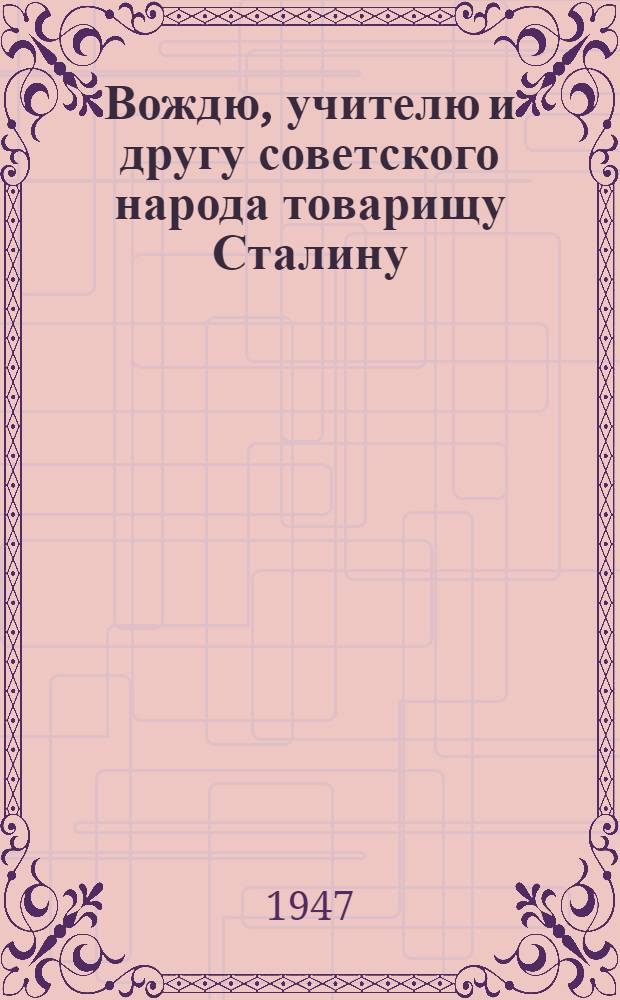 Вождю, учителю и другу советского народа товарищу Сталину : От колхозников и колхозниц, работников МТС и совхозов, специалистов сельского хозяйства Тамбовской области : Обращение в связи с соревнованием в честь 30-й годовщины Великой Октябрьской социалистической революции