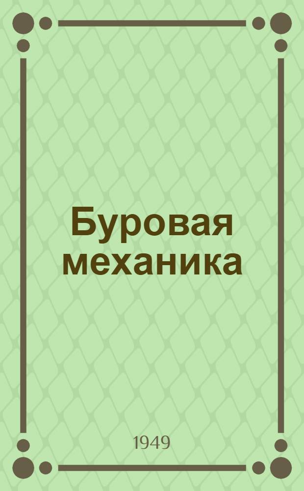 Буровая механика : Учебник для техникумов