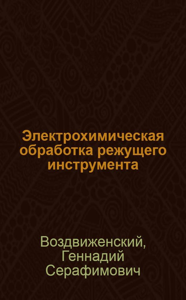 Электрохимическая обработка режущего инструмента
