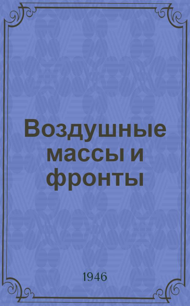 Воздушные массы и фронты