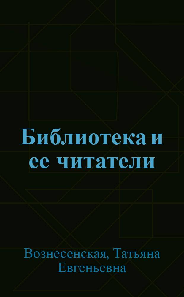 Библиотека и ее читатели : (Опыт работы)
