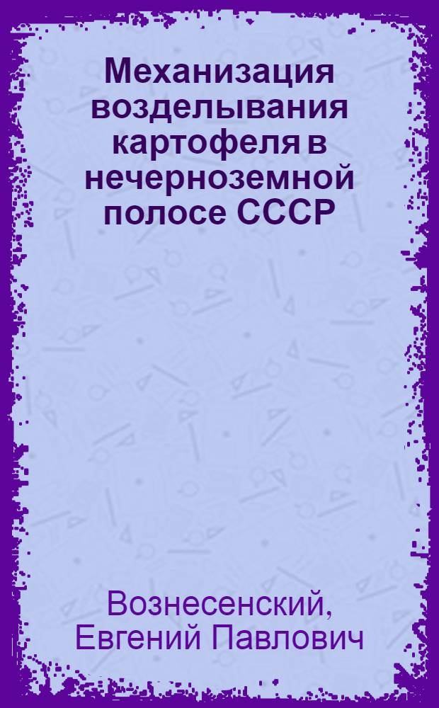 Механизация возделывания картофеля в нечерноземной полосе СССР