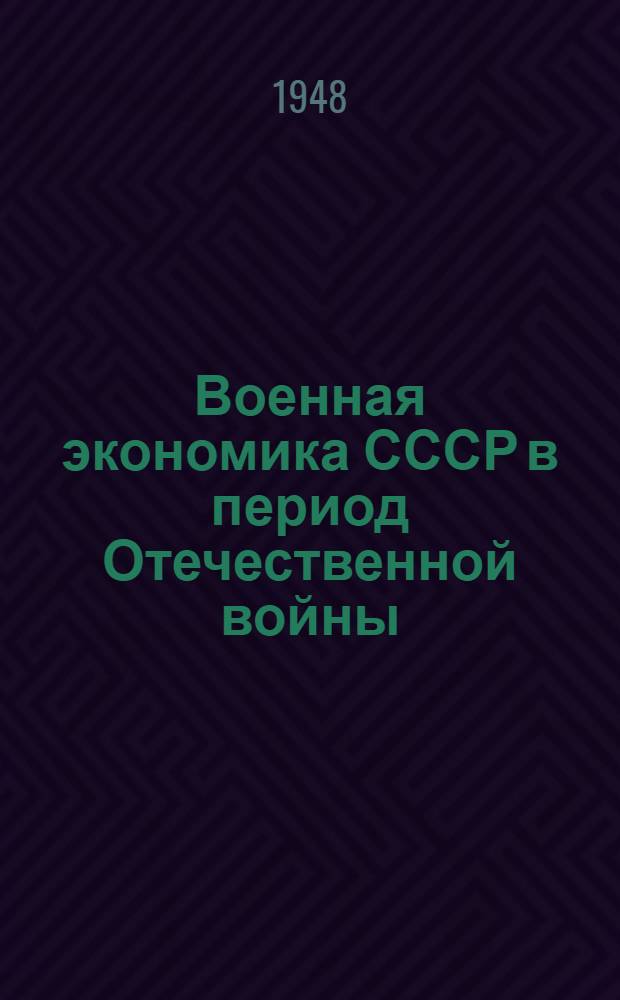 Военная экономика СССР в период Отечественной войны
