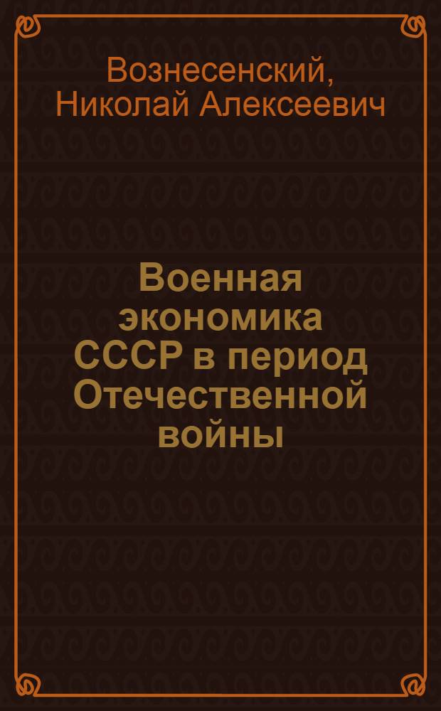 Военная экономика СССР в период Отечественной войны