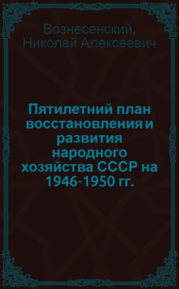 Пятилетний план восстановления и развития народного хозяйства СССР на 1946-1950 гг. : Доклад пред. Госплана СССР