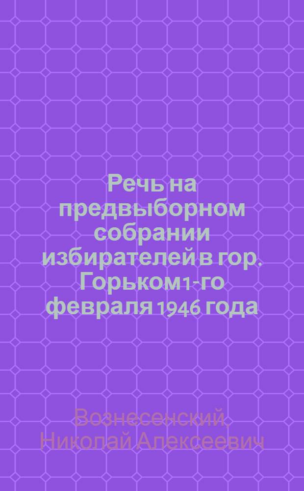 Речь на предвыборном собрании избирателей в гор. Горьком 1-го февраля 1946 года