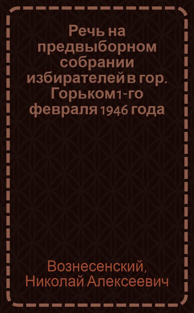 Речь на предвыборном собрании избирателей в гор. Горьком 1-го февраля 1946 года