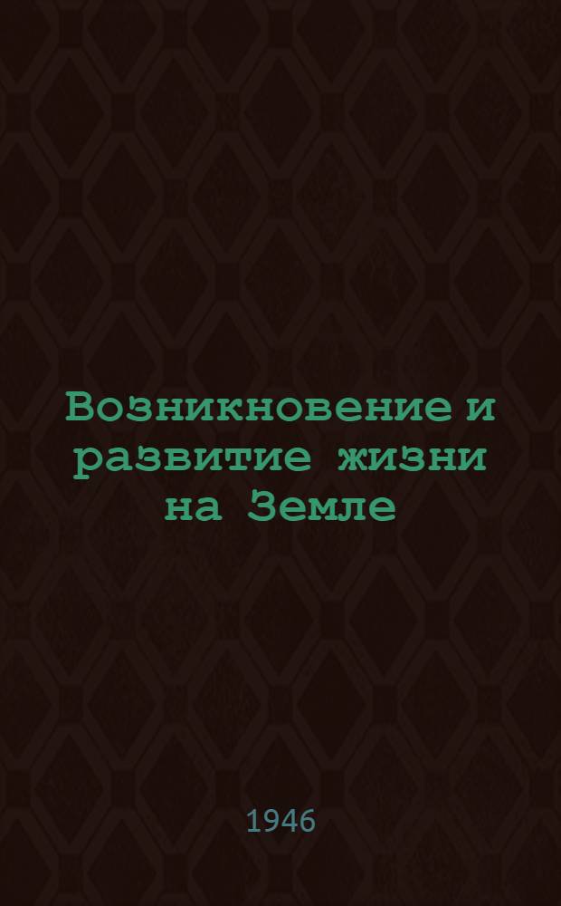Возникновение и развитие жизни на Земле : Сборник статей
