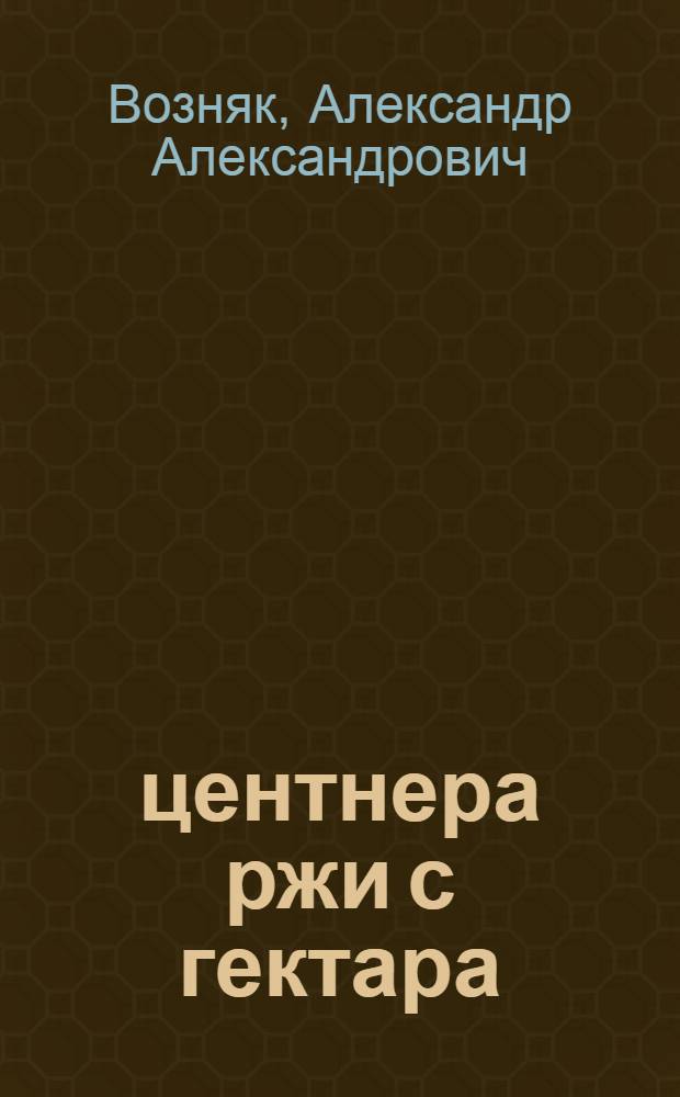 33 центнера ржи с гектара : Опыт работы звеньевого колхоза им. Горсовета Чкал. района С.А. Гусева