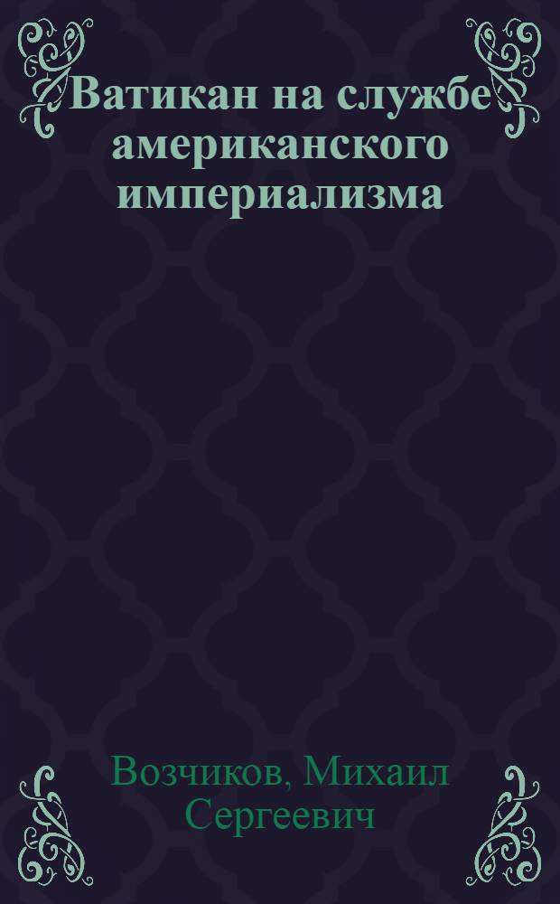 Ватикан на службе американского империализма