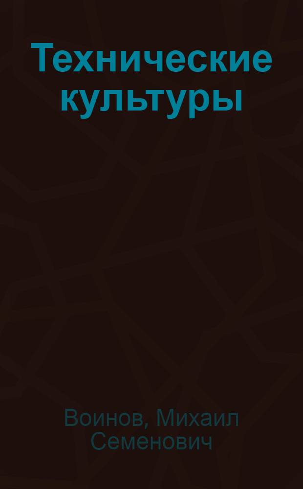 Технические культуры : Рек. указатель литературы