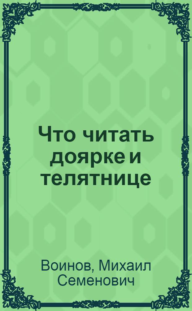 Что читать доярке и телятнице : Памятка читателю