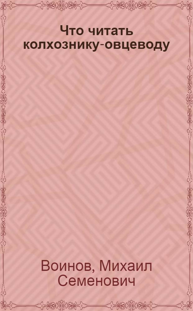 Что читать колхознику-овцеводу : Памятка читателю