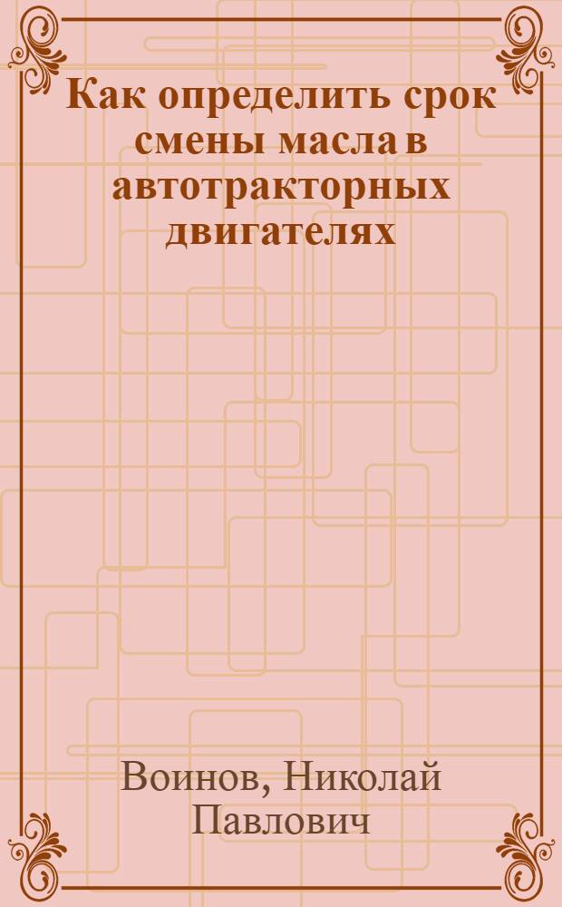 Как определить срок смены масла в автотракторных двигателях