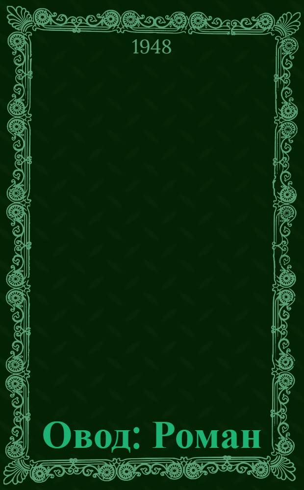 Овод : Роман : Для сред. школы